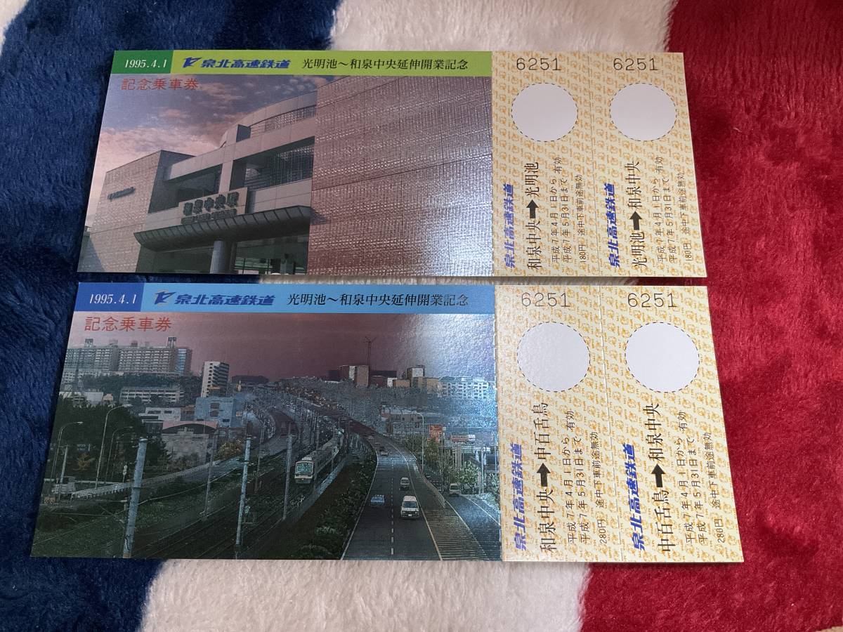 泉北高速鉄道光明池和泉中央延伸開業記念切符平成7年5月31日迄有効_画像2