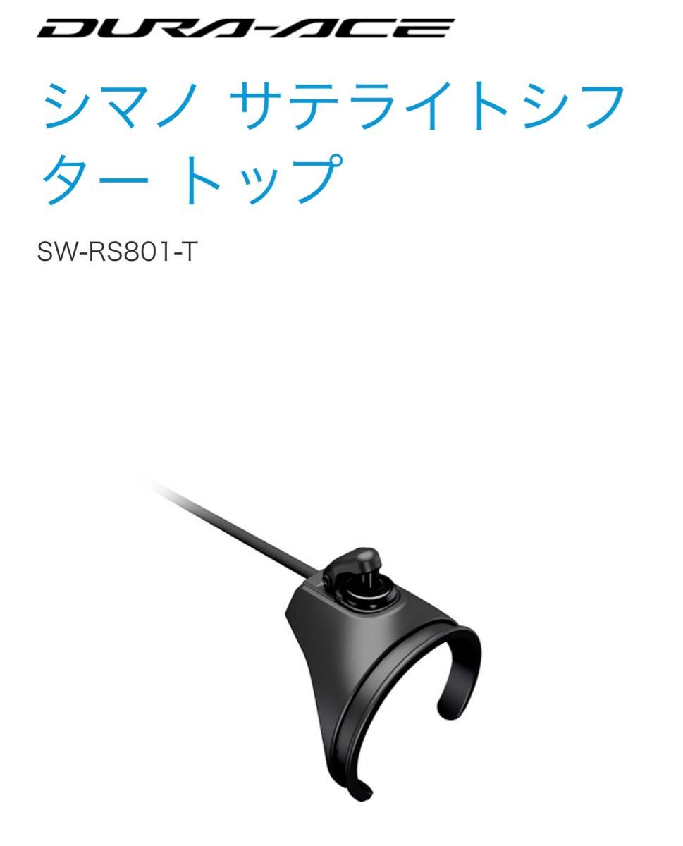 SHIMANO シマノ DI2 SW-RS801-T シフトスイッチ 左右セット SHIMANO シマノ DI2 SW-RS801-T シフトスイッチ 左右セット