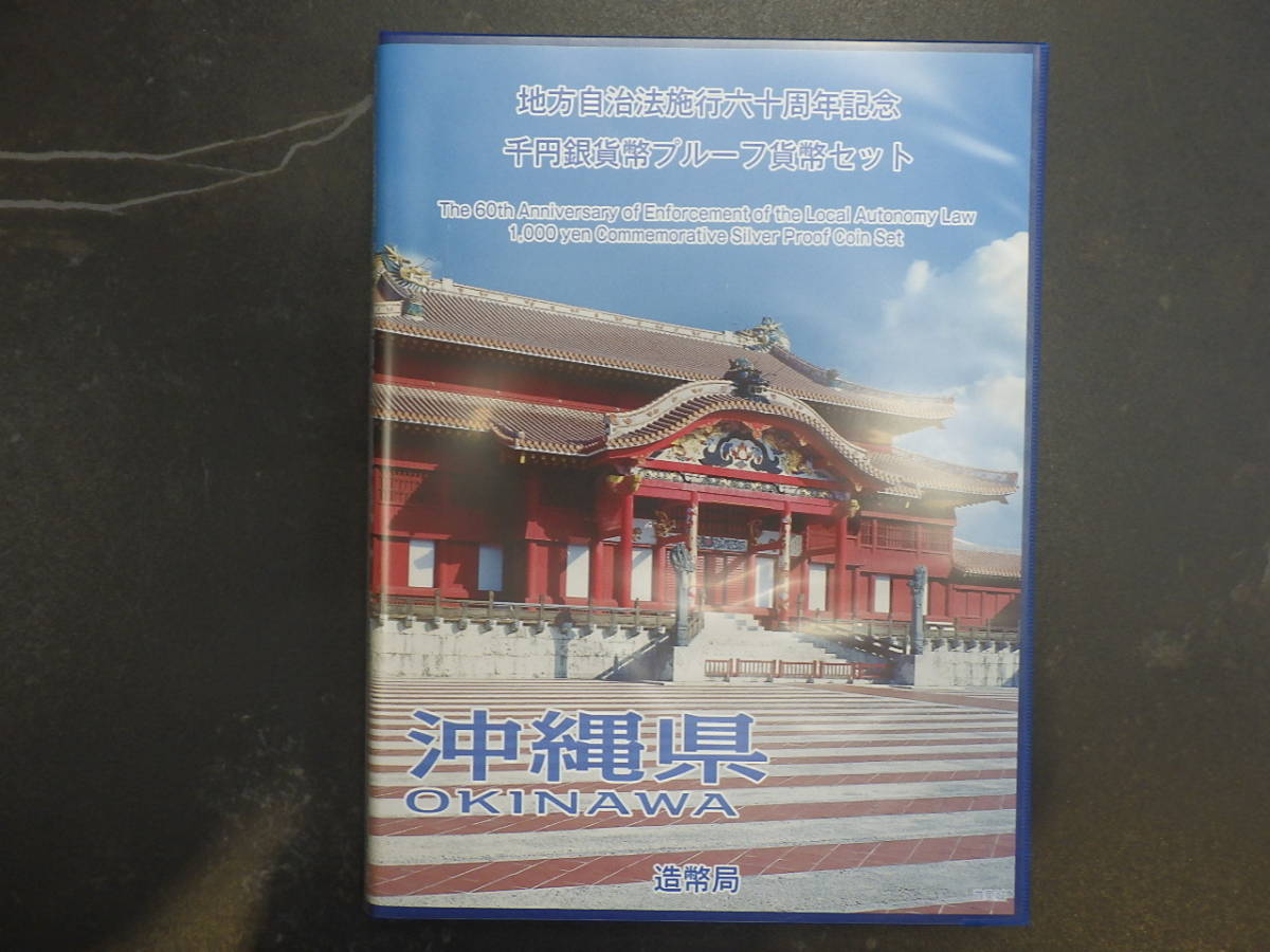 地方自治法施行60周年記念【沖縄県】1000円銀貨 プルーフ貨幣Ｂ（単体