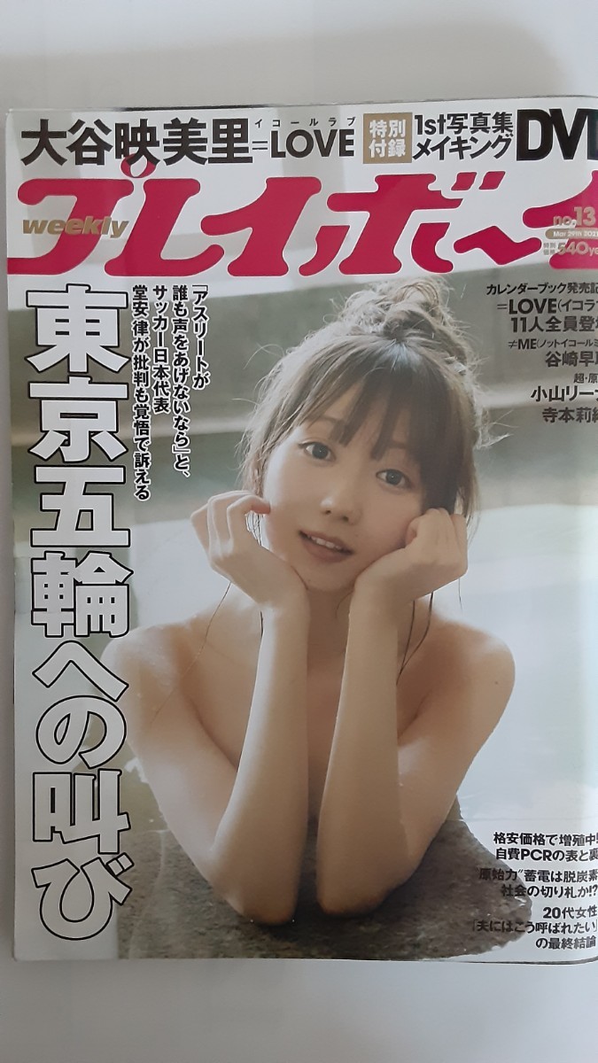 大谷 映美里 未開封DVD付き　週刊プレイボーイ2021.no.13　_画像1