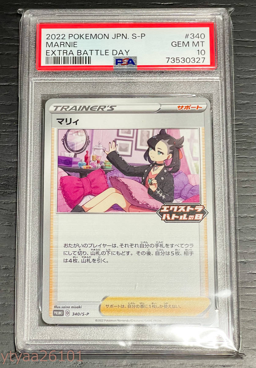 ポケモンカード】PSA10 マリィ エクストラバトルの日 340/S-P プロモ