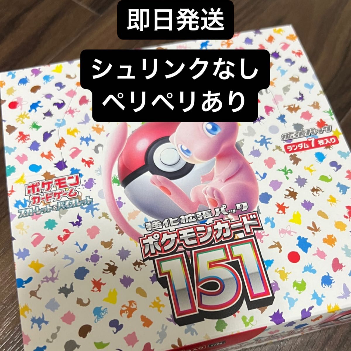 即日発送】ポケモンカード151 未開封 シュリンクなし ペリペリ有り-