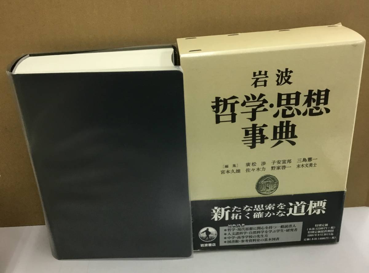K0629-10 岩波 哲学・思想事典 廣松渉 岩波書店 発行日:1998年3月18日