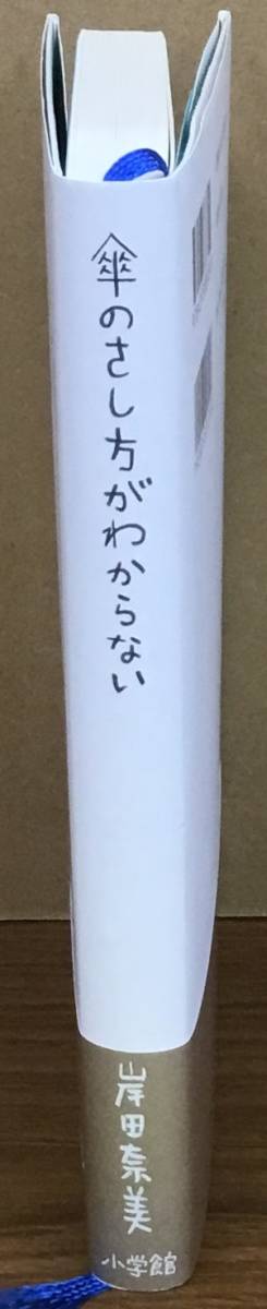 K0615-13　傘のさし方がわからない　岸田奈美　小学館　発行日：2022．2．6　第3刷_画像2