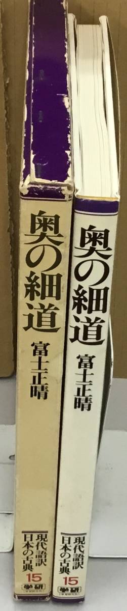 K0620-06　現代語訳　日本の古典15　奥の細道　富士正晴　学研　発行日：1979.9.4_画像2