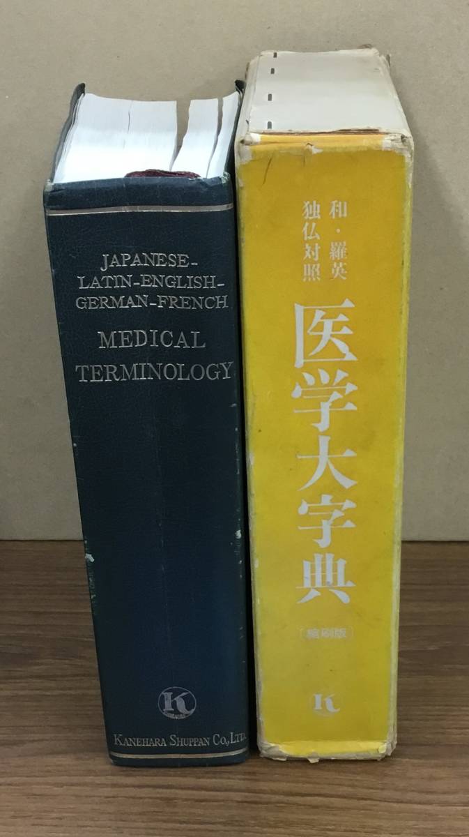 K0609-48　和・羅英独仏対照　医学大字典　縮刷版　　青柳安誠　金原出版　発行日：昭和54年6月30日　増刷第14回_画像2