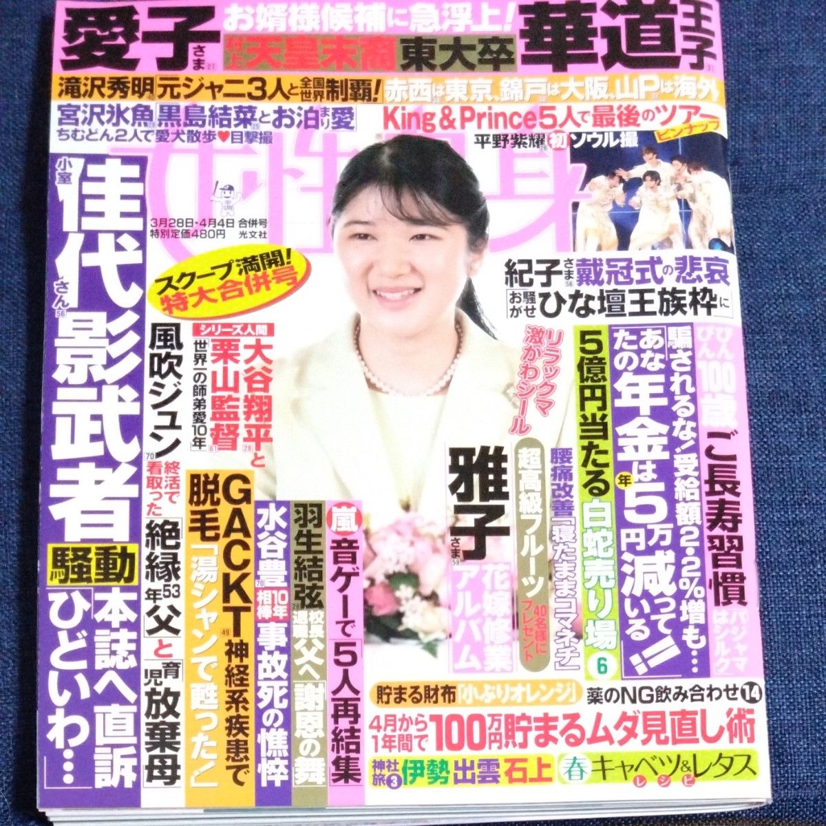 週刊女性自身 ２０２３年４月４日号 （光文社）ピンナップなし