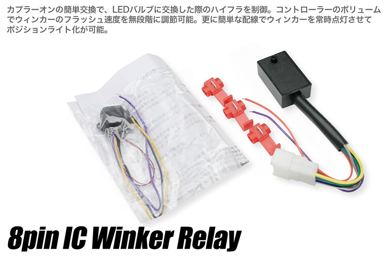 IC LEDウィンカーリレー(ウィンカーポジション点灯機能付）8pin ダイハツ COO・MAX・YRV・アトレーワゴン_画像3