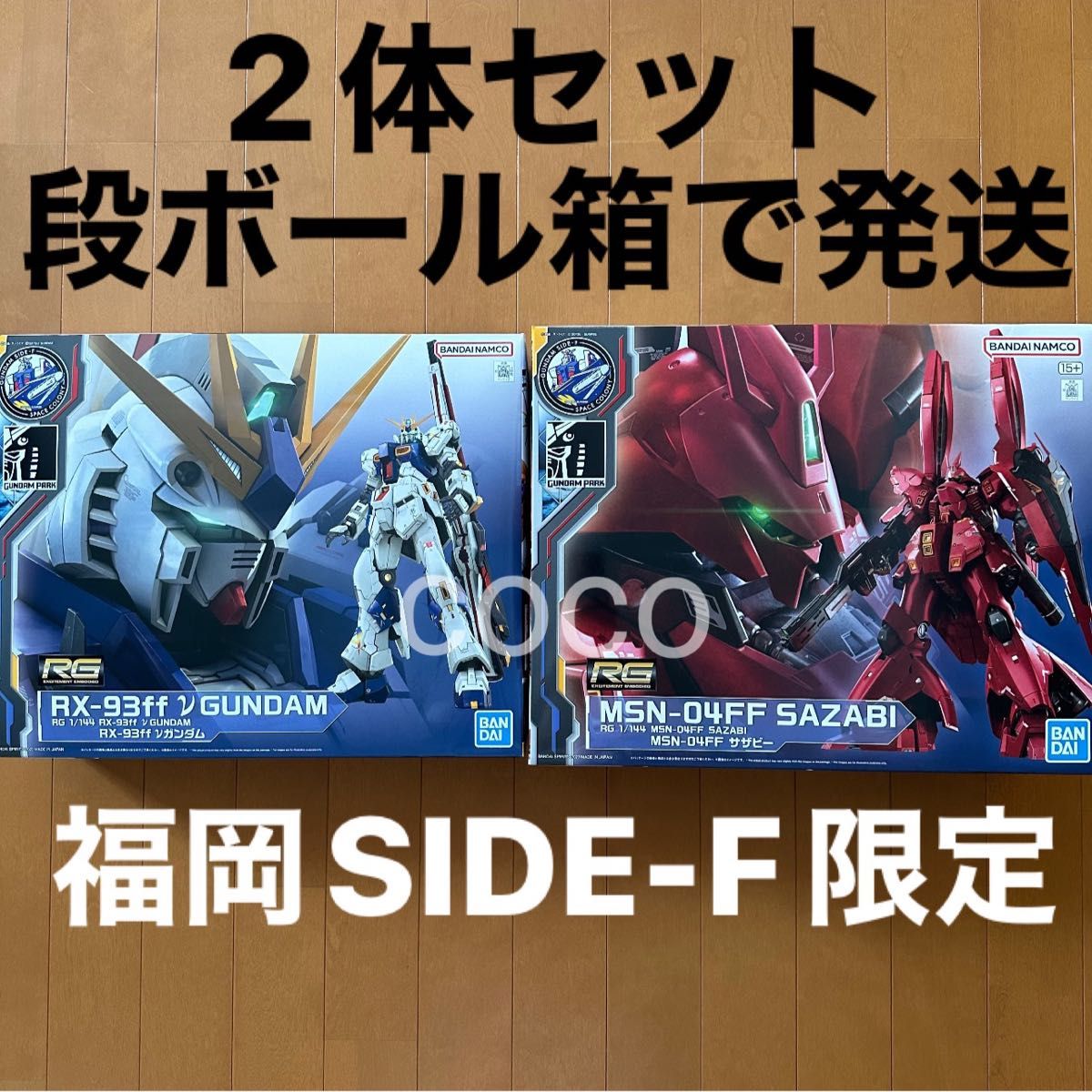 《2体セット》RG 1/144 MSN-04FF サザビー & RG 1/144 RX-93ff νガンダム