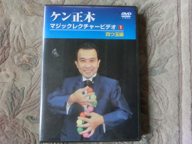 DVD　ケン正木　マジックレクチャー　四つ玉_画像1