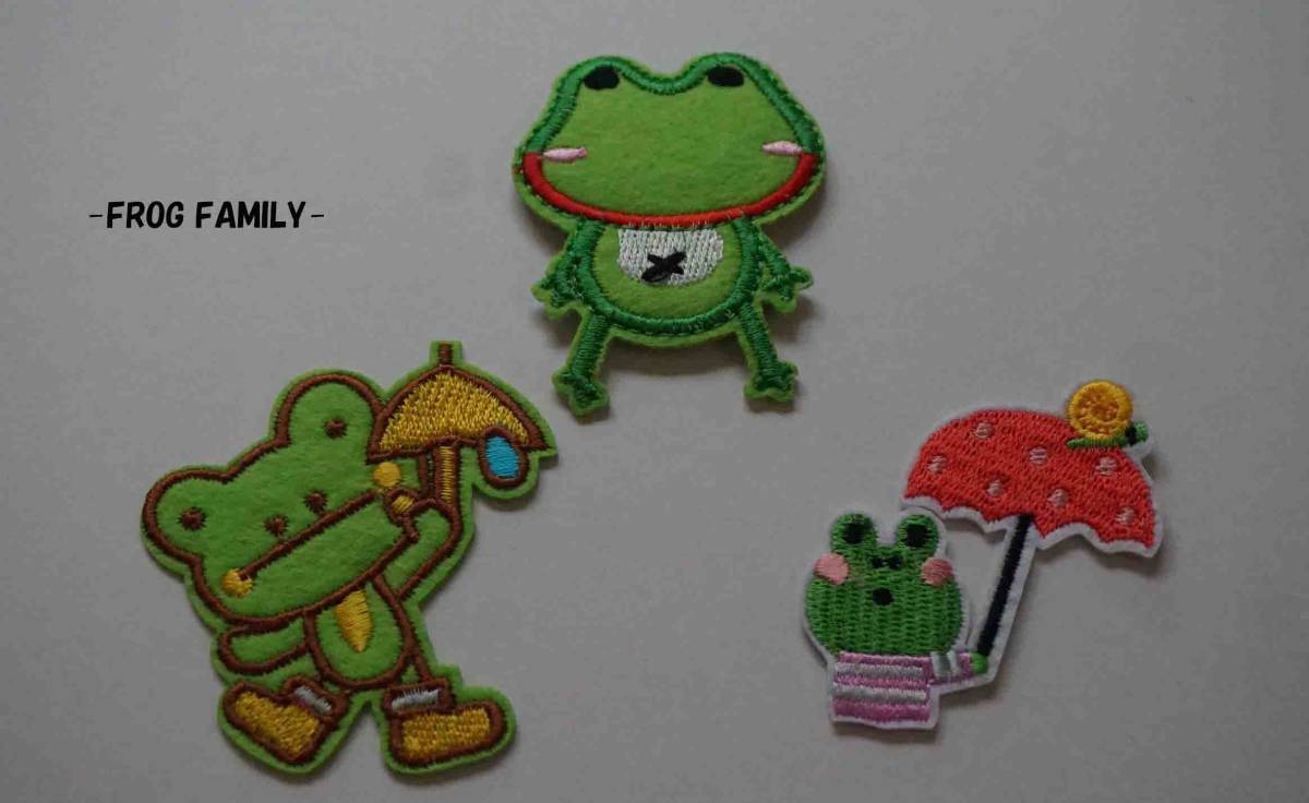 ■お買い得■『萌蛙３枚セット』■新品■カエル　蛙　かえる 『 Frog Family』刺繍ワッペン■洋服・衣服DIY■『通学　通園　入学　お子様』