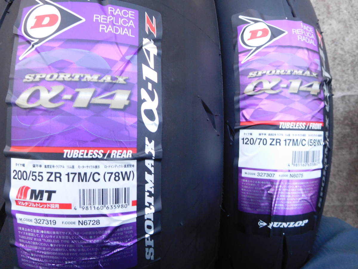 ダンロップα14Z 120/70ZR17 200/55ZR17 新品 | thehcac.org