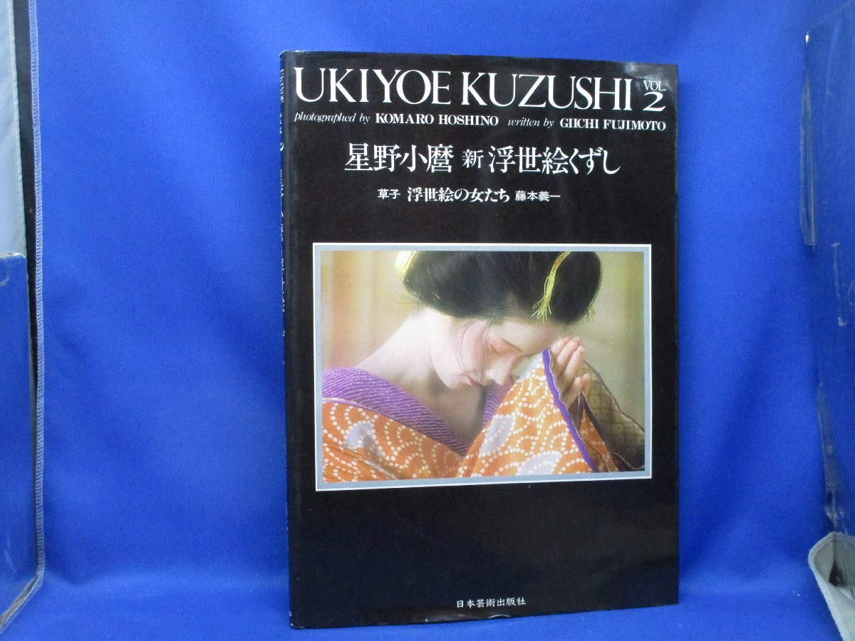 星野小麿 浮世絵くずし 草子 藤本義一 | cic.umich.mx