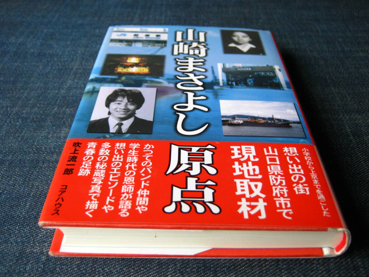 山崎まさよし原点 知人証言写真で描く青春の足跡_画像1