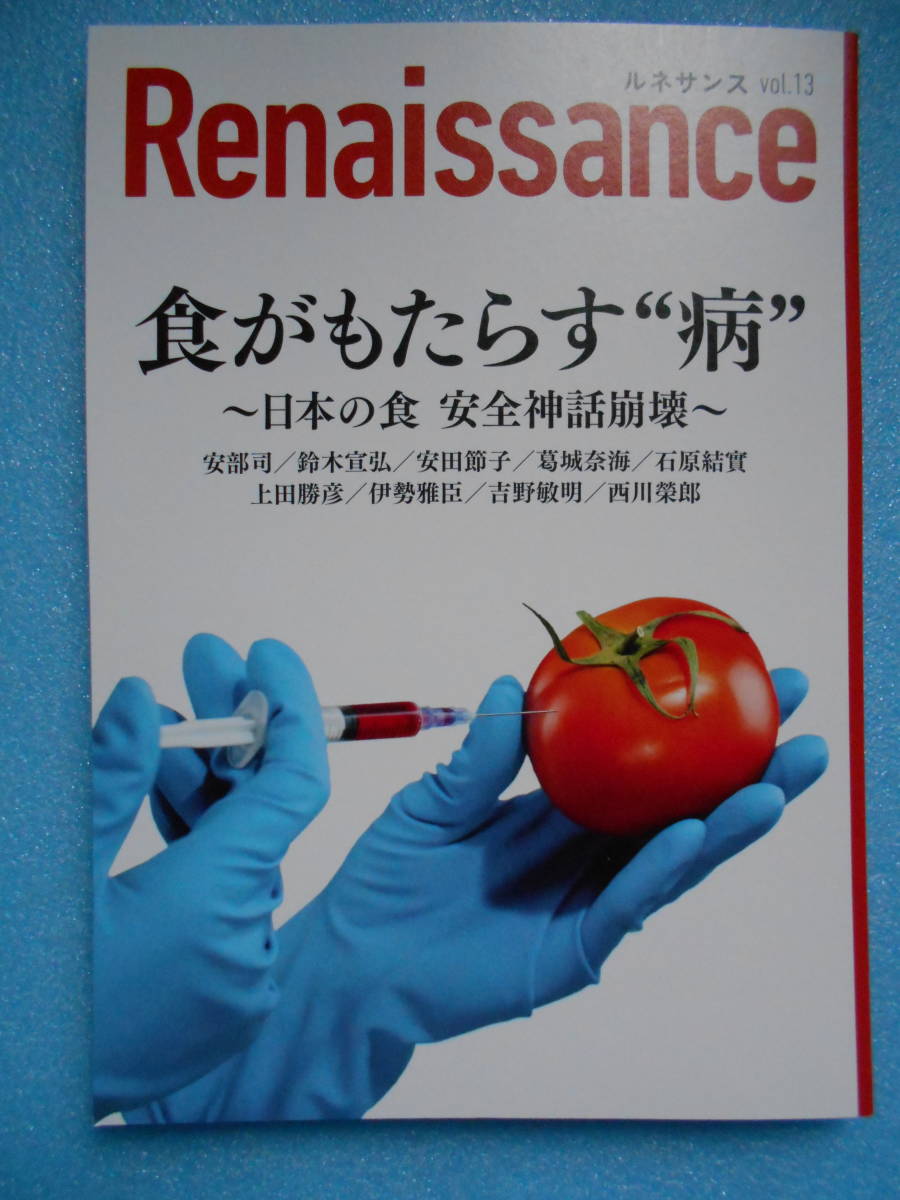 ★未使用・ダイレクト出版・ルネサンスvol13・食がもたらす病・日本の食 安全神話崩壊★_画像1