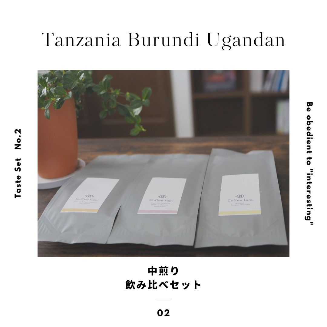 【飲み比べ】タンザニア・ウガンダ・ブルンジ 中煎り スペシャルティコーヒー