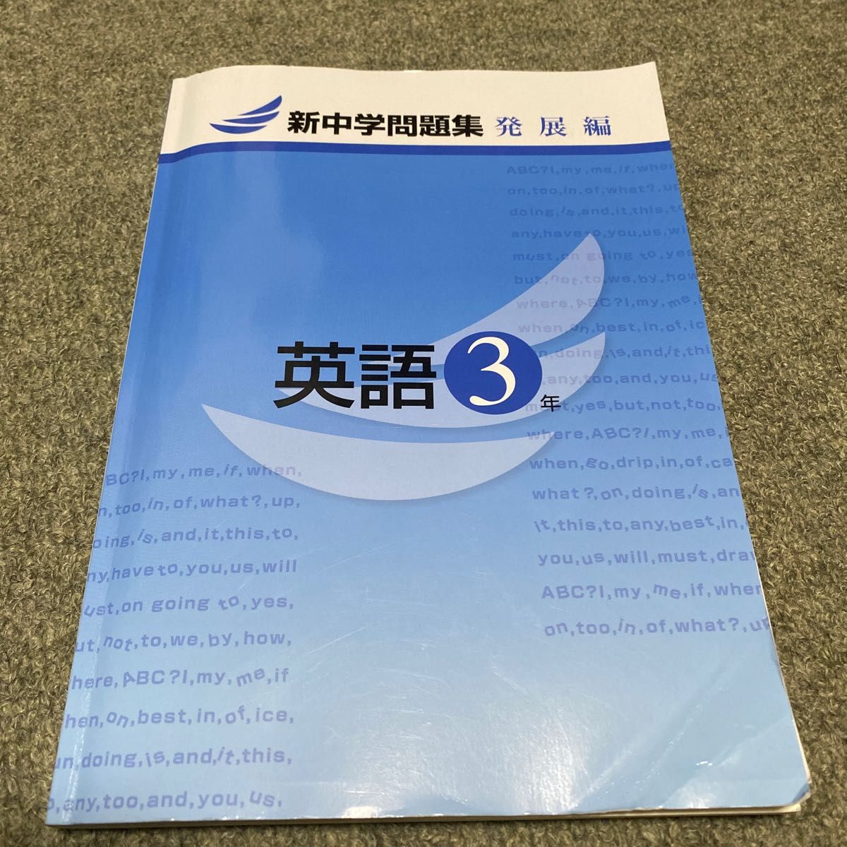 新中学問題集　英語　発展　3年