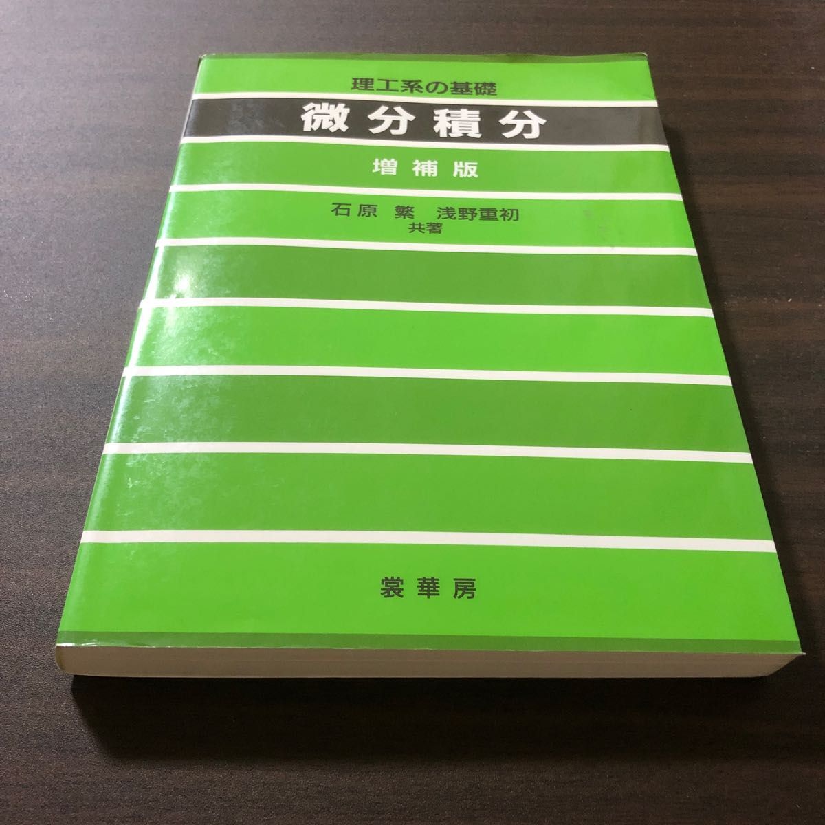 微分積分　理工系の基礎 （理工系の基礎） （増補版） 石原繁／共著　浅野重初／共著勉強本