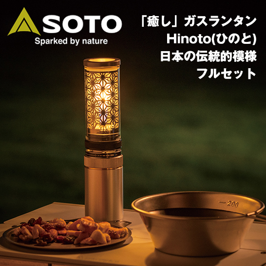 定番の中古商品 ひのとHinotoフルセットSOTO【ソト】キャンドル風ガス