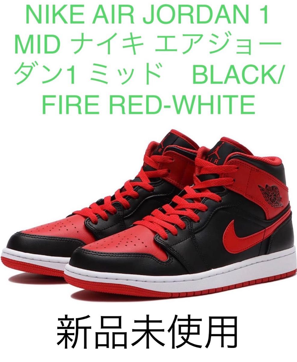 NIKE AIR JORDAN 1 MID ナイキ エアジョーダン1 ミッド　BLACK/FIRE RED-WHITE 