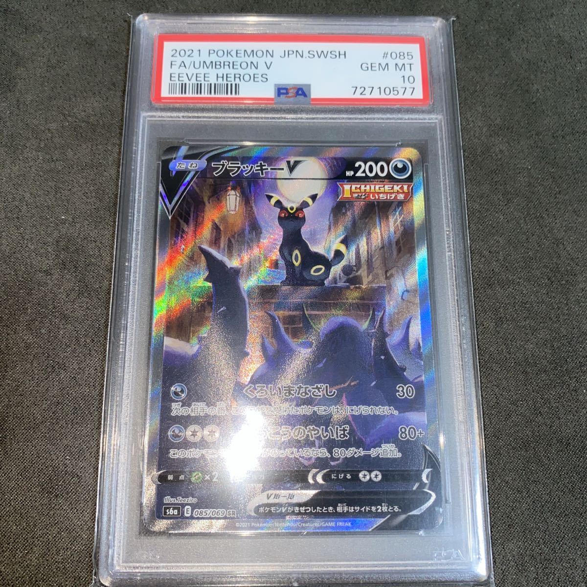 ☆PSA10☆GEM MINT【ブラッキーV/SR/SA/S6a】2021 Umbreon V 085/069