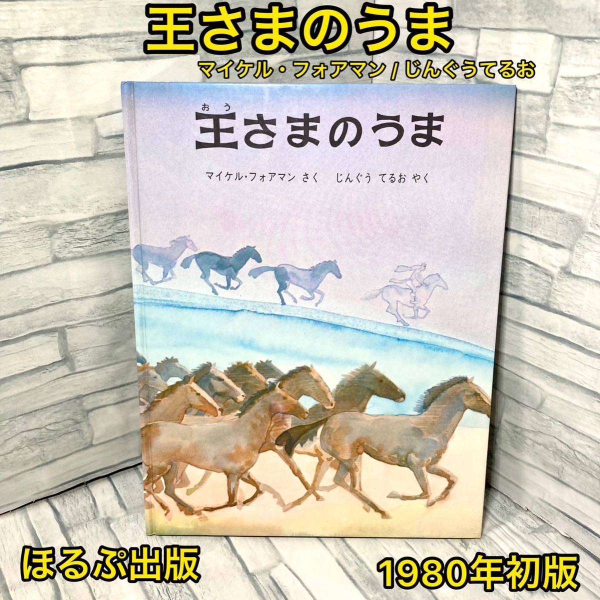 王さまのうま【初版】