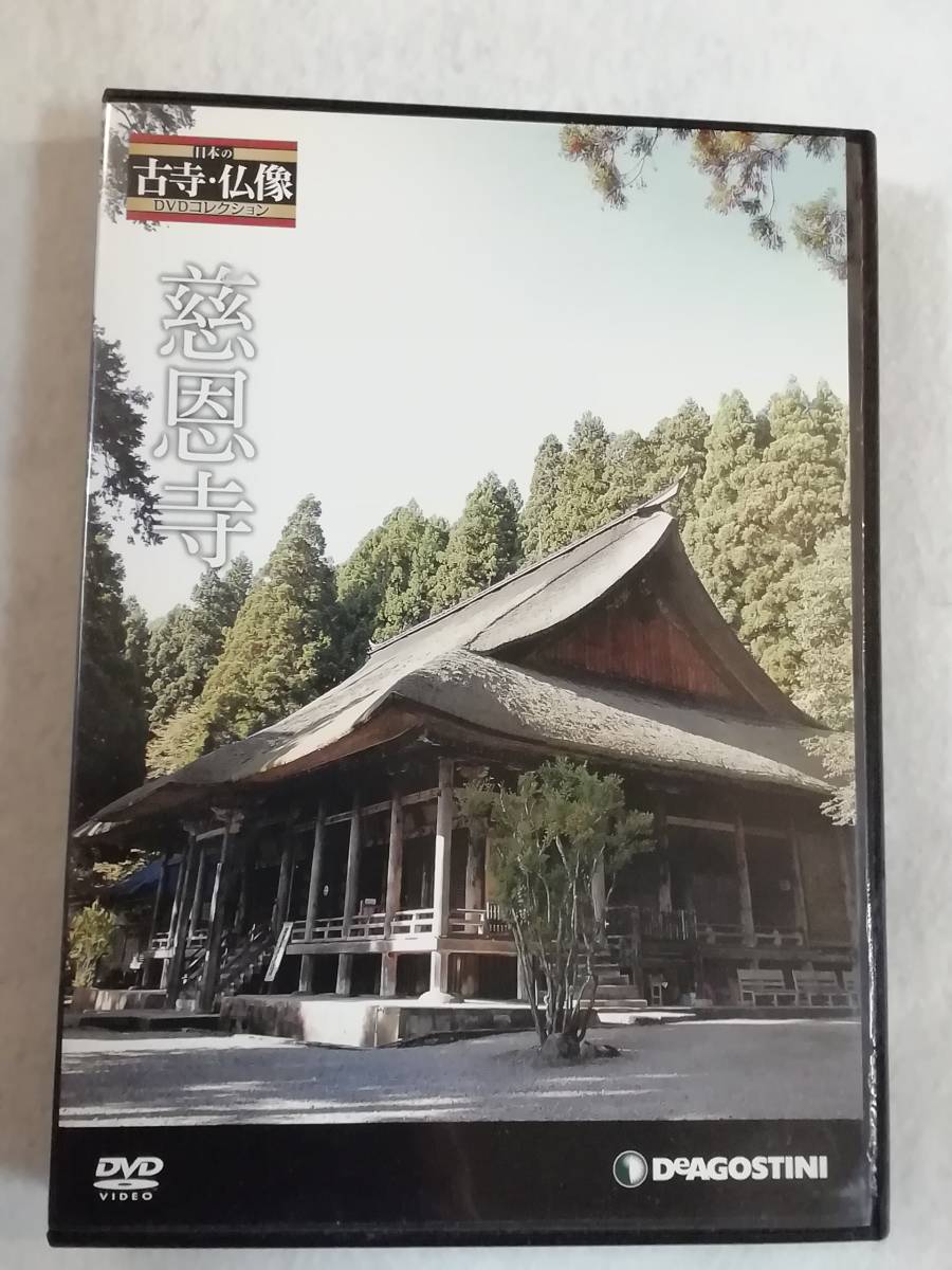 日本の古寺 仏像 DVD コレクション『慈恩寺 山形県 寒河江