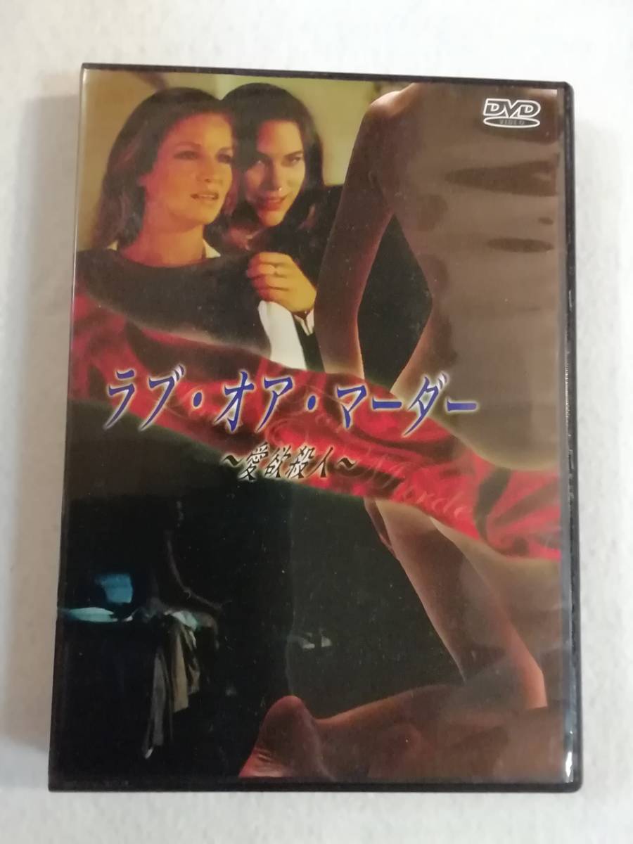 洋画DVD『ラブ・オア・マーダー 愛欲殺人』レンタル版。セクシーサスペンス。セオドア・ガーシュニー監督。日本語字幕版。同梱可能。即決の画像1