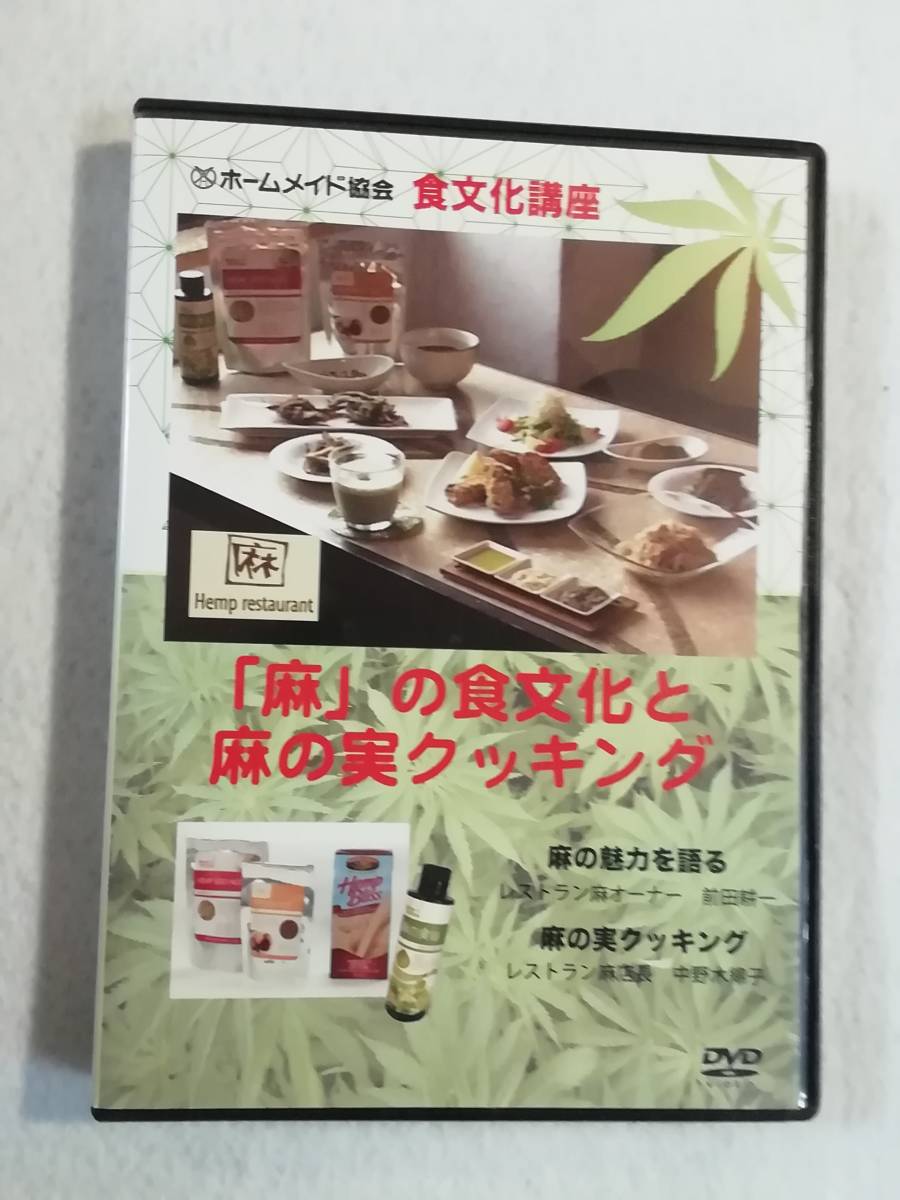 DVD【「麻」の食文化と麻の実クッキング　ホームメイド協会 食文化 講座　麻の魅力を語る】即決。_画像1