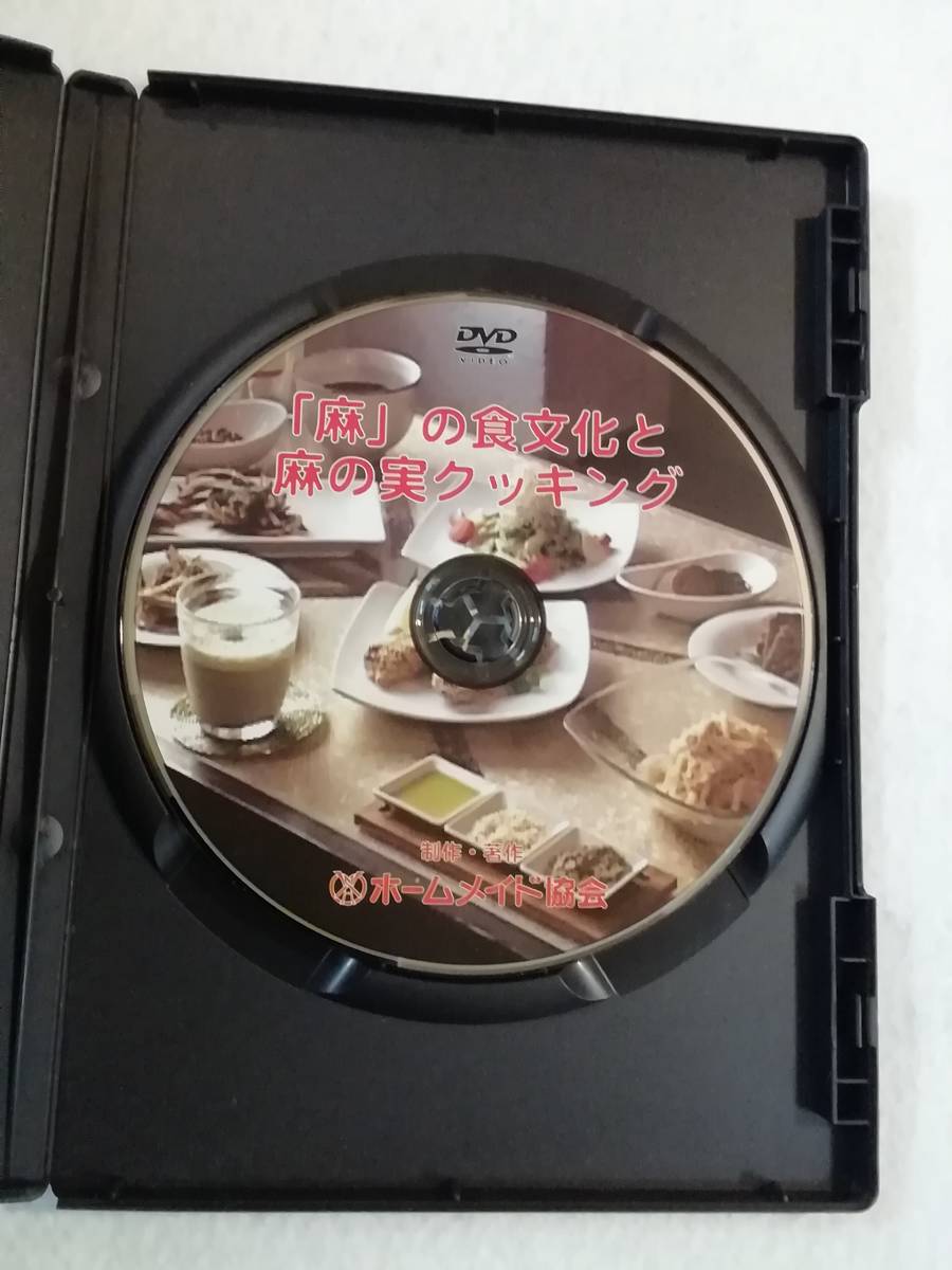 DVD【「麻」の食文化と麻の実クッキング　ホームメイド協会 食文化 講座　麻の魅力を語る】即決。_画像3