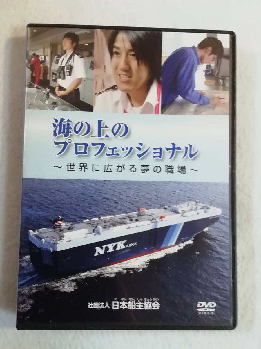 DVD『海の上のプロフェッショナル ～世界に広がる夢の職場～ 』18分。社団法人 日本船主協会。即決。_画像1