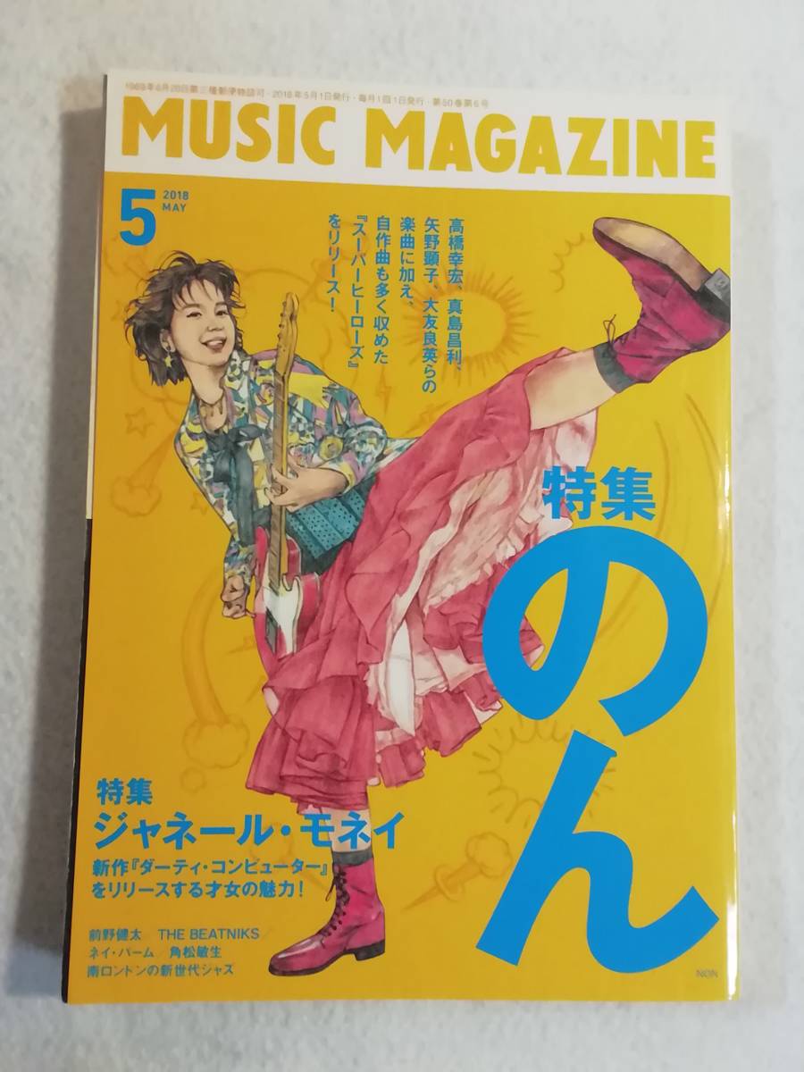 中古本『ミュージック・マガジン　2018年05月号　特集・のん　ジャネール・モネイ。他』即決。_画像1