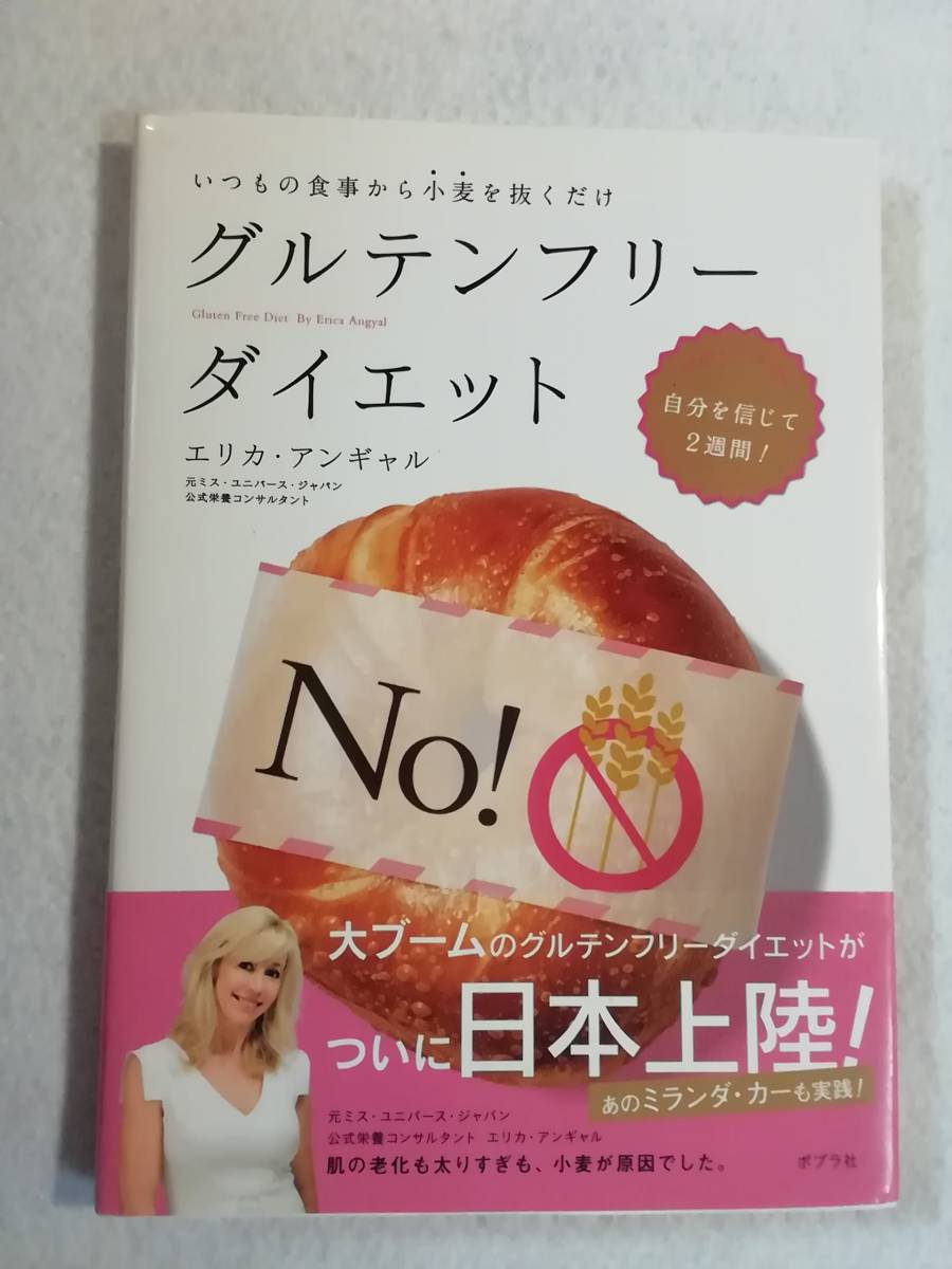 中古本『グルテンフリーダイエット  いつもの食事から小麦を抜くだけ』エリカ・アンギャル・著。ポプラ社。即決。の画像1