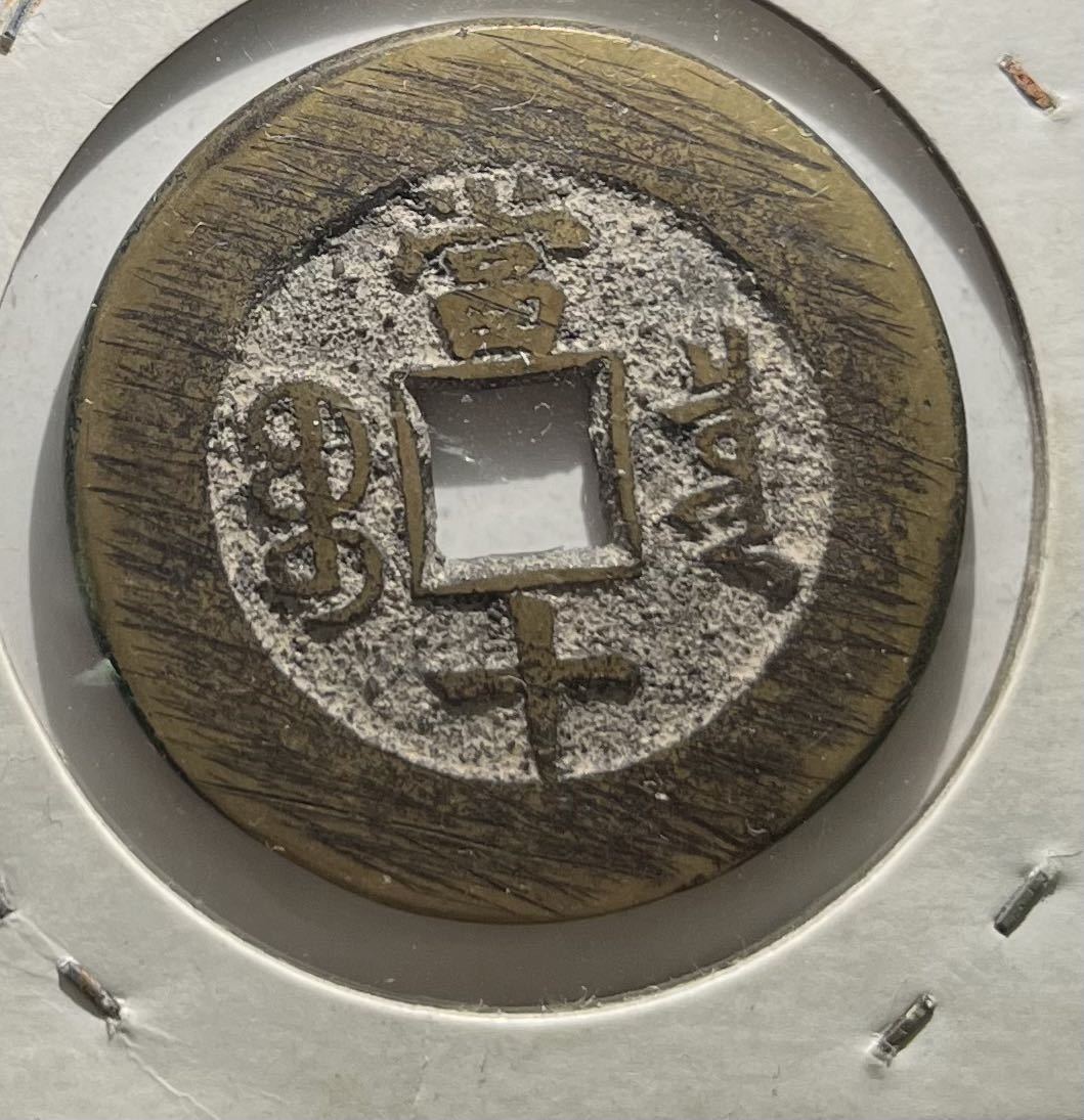 同治重寶 同治重宝 當十 当十 中国古銭 | normanhubbard.com