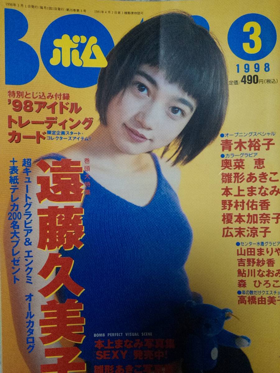 遠藤久美子（巻頭大特集・計96p）BOMB ボム　1997年2月号/1998年3月号/1999年5月号(付録無し・3冊全部）まとめて3冊セット（送料込み） _画像4