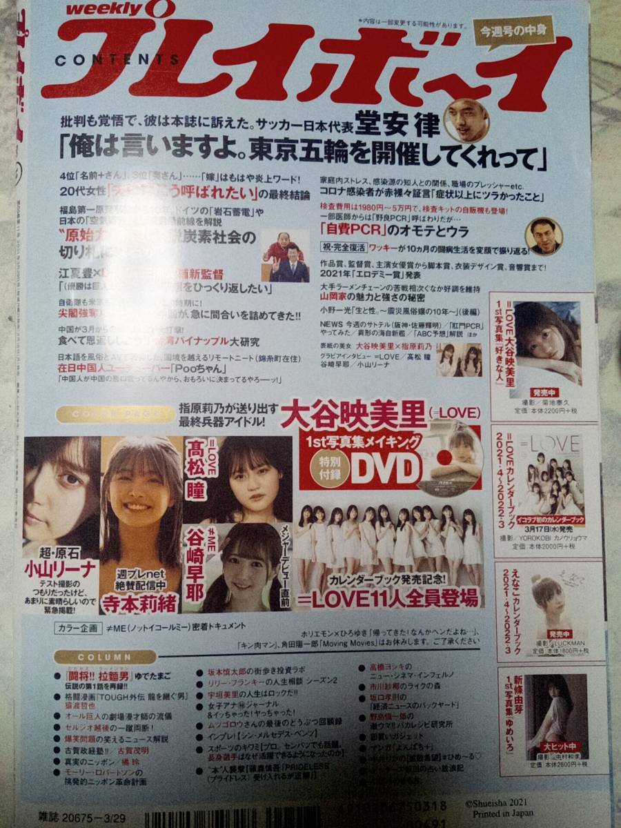 週刊プレイボーイ 2021年3月29日号 「DVD未開封」「表紙擦れ傷」大谷映美里10p髙松瞳6p谷崎早耶4p小山リーナ8p寺本莉緒8p≠ME4p＝LOVE 24pの画像9