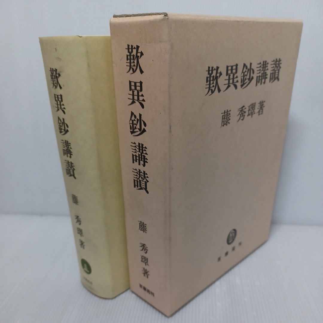 返品不可】 「歎異鈔講讃 百華苑」浄土真宗 本願寺 親鸞聖人 蓮如 平成