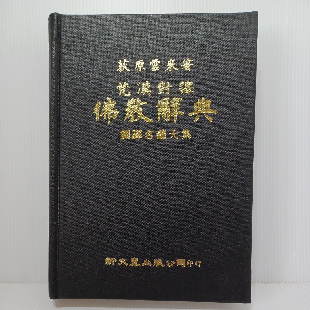 仏教辞典―翻訳名義大集 梵漢対訳 (1959年) 荻原 雲来　佛教書　_画像1