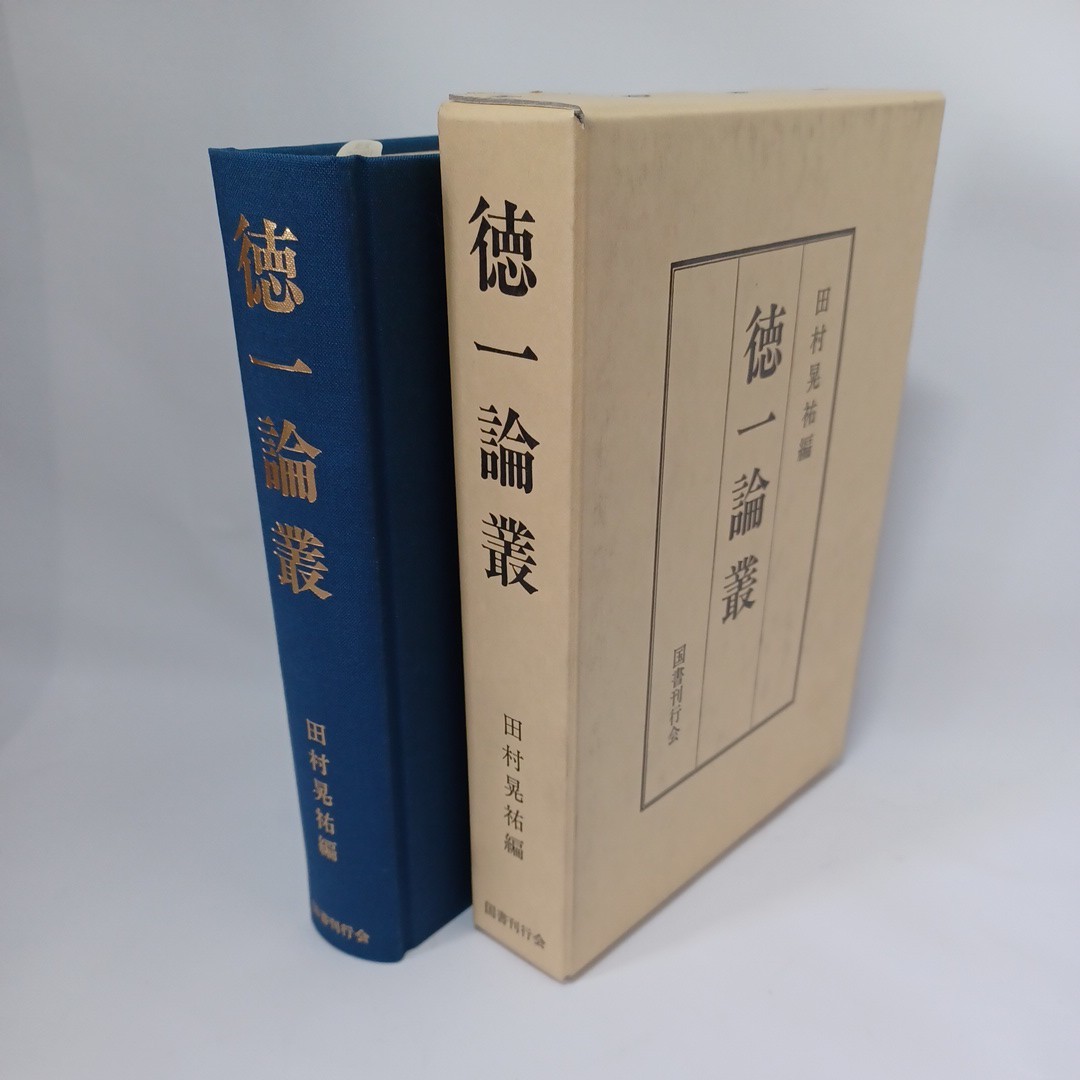 ☆彡「徳一論叢」田村晃祐 編 、法相宗　最澄　三一権実諍論　空海　密教　_画像1