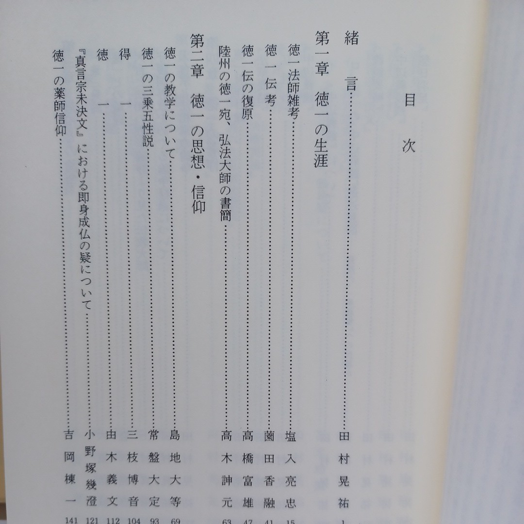 ☆彡「徳一論叢」田村晃祐 編 、法相宗　最澄　三一権実諍論　空海　密教　_画像3