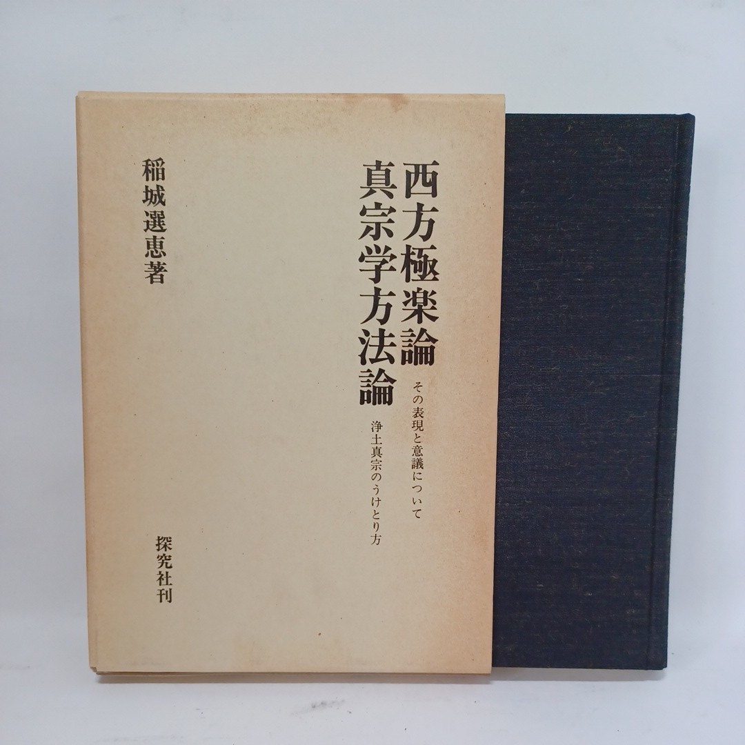 爆売り! ☆彡「稲城選恵 西方極楽論/真宗学方法論」極楽の存在理由 〇
