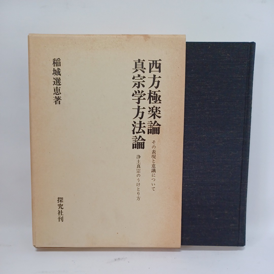 ☆彡「稲城選恵　西方極楽論/真宗学方法論」極楽の存在理由　〇　真宗学の方法　浄土真宗　本願寺　親鸞聖人　蓮如_画像1