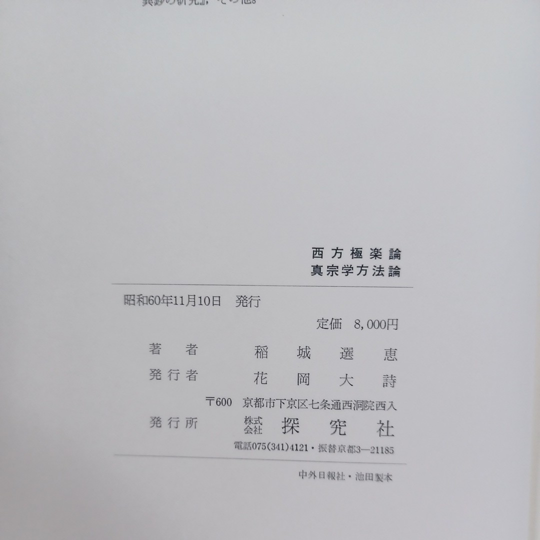 ☆彡「稲城選恵　西方極楽論/真宗学方法論」極楽の存在理由　〇　真宗学の方法　浄土真宗　本願寺　親鸞聖人　蓮如_画像9