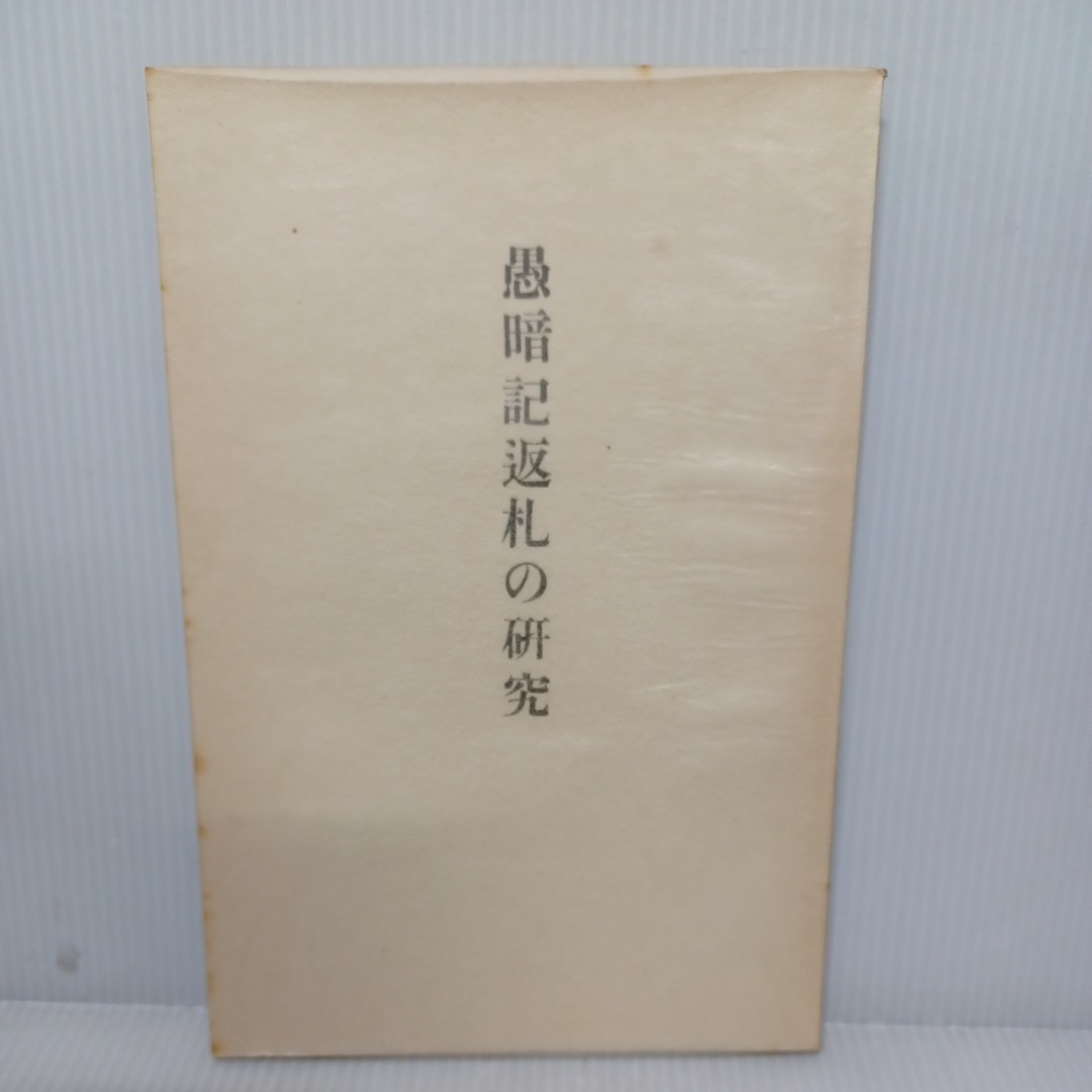 「愚暗記返礼の研究　藤季 、顕真学苑出版部　梅原真隆 如導　真宗越前三門徒　浄土真宗　本願寺　親鸞聖人　蓮如　_画像1