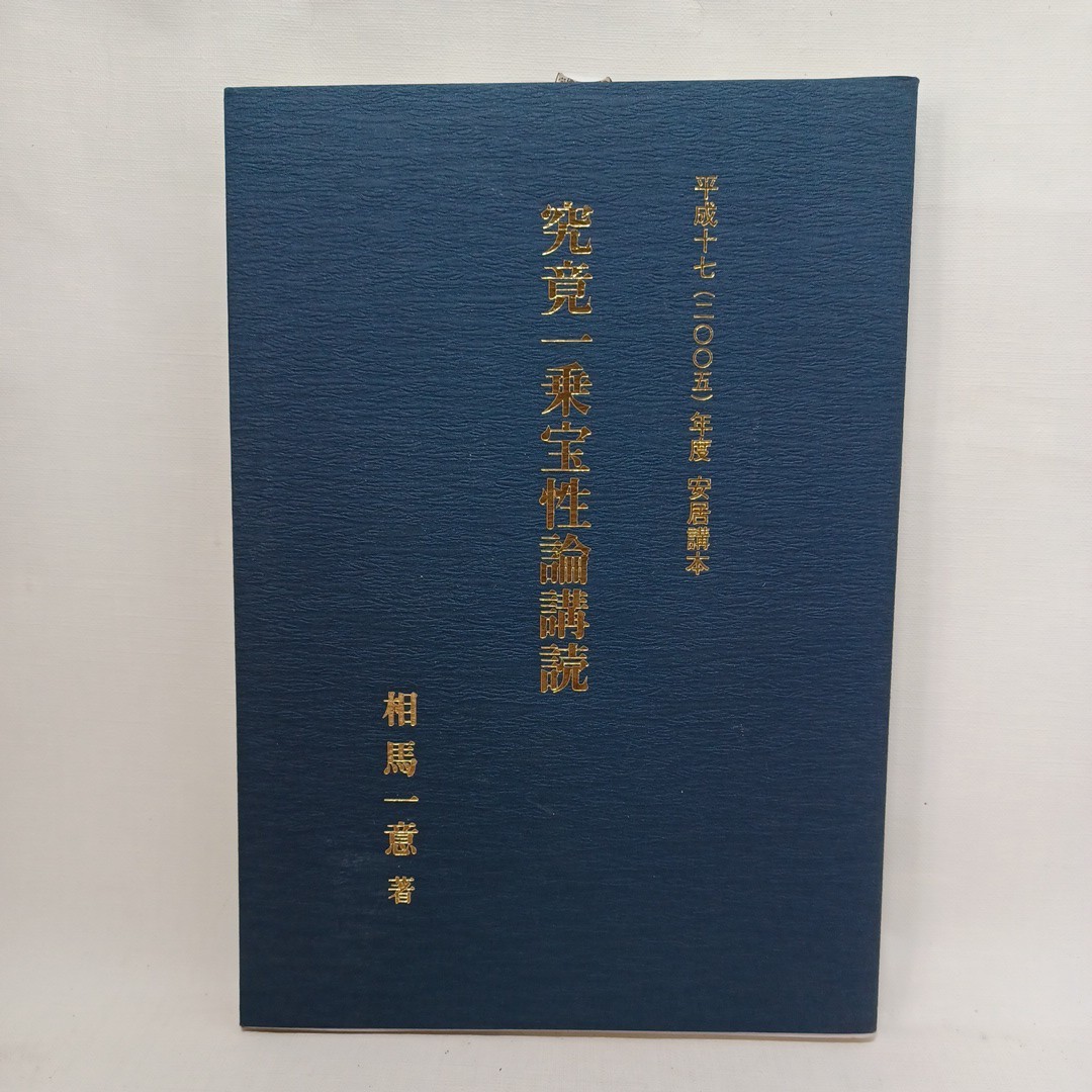 ☆彡相馬一意 「究竟一乗宝性論講読 : 平成17(2005)年度安居講本 」浄土真宗　本願寺　親鸞聖人　蓮如_画像1