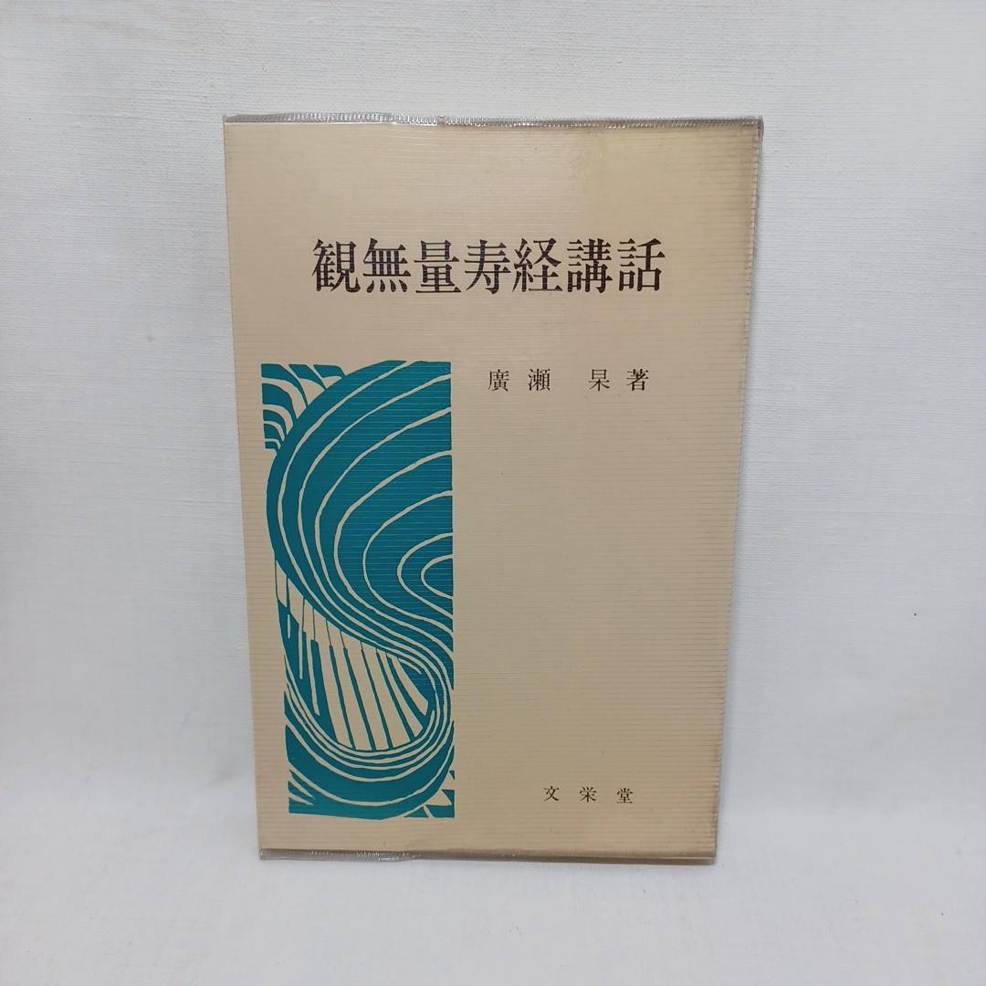 ☆彡「観無量寿経講話」広瀬杲著 　浄土真宗　本願寺　親鸞聖人　蓮如_画像1