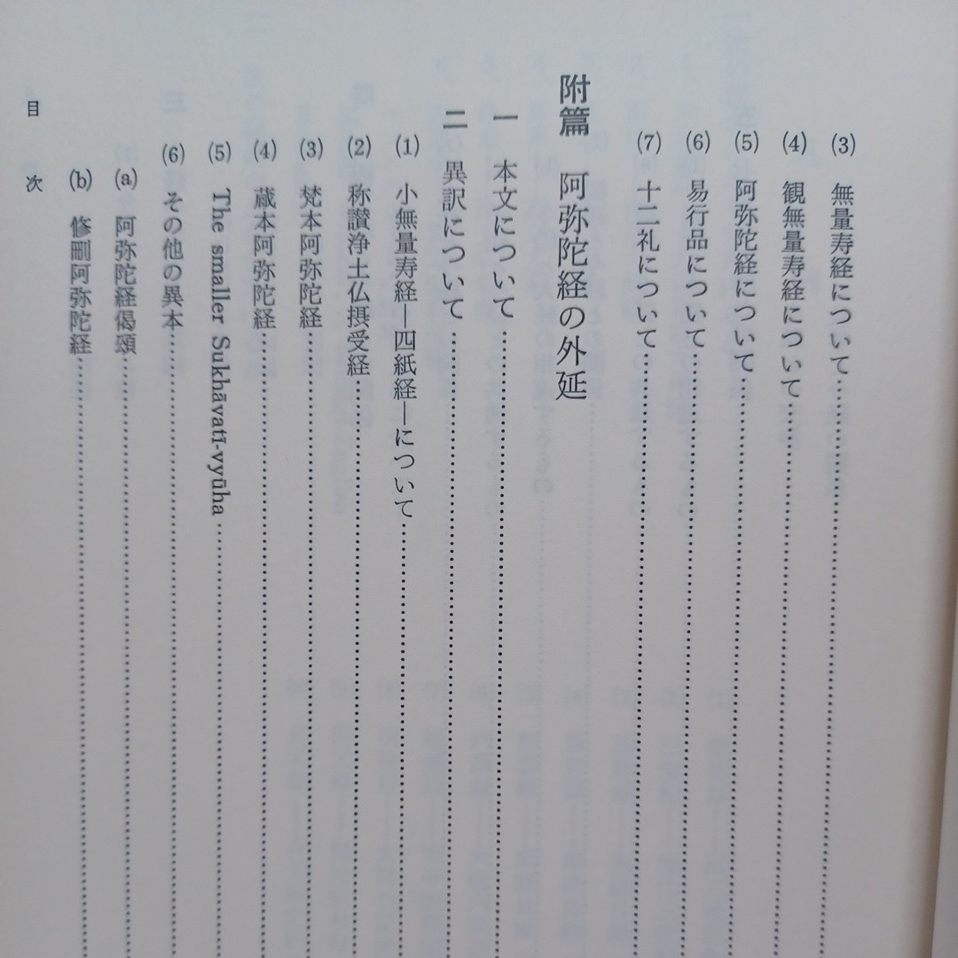 稲城選恵「浄土三部経訳経史之研究」 浄土真宗　本願寺　親鸞聖人_画像6