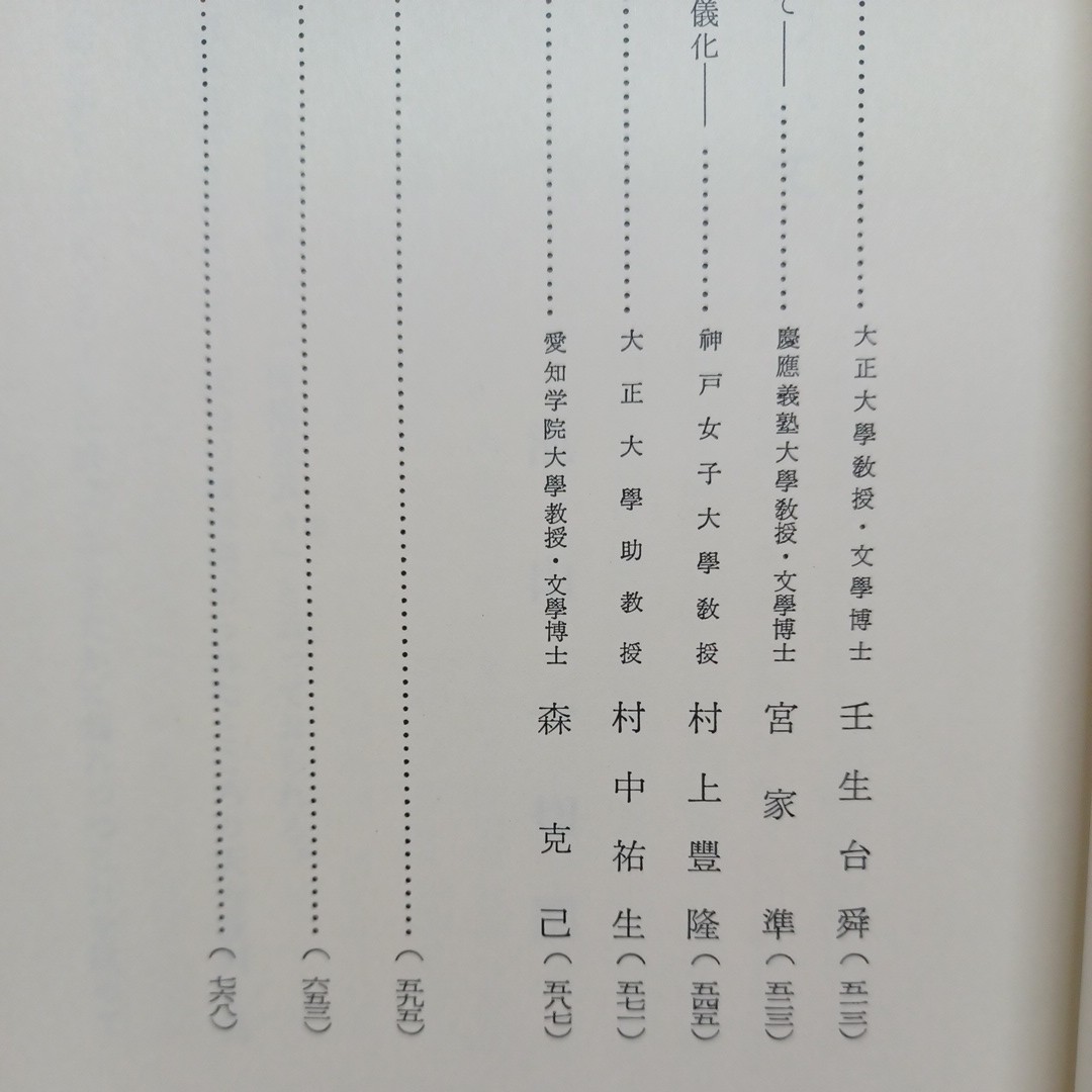 セール特価 傳教大師研究 別巻 天台学会／編 福井康順／監修早稲田大学