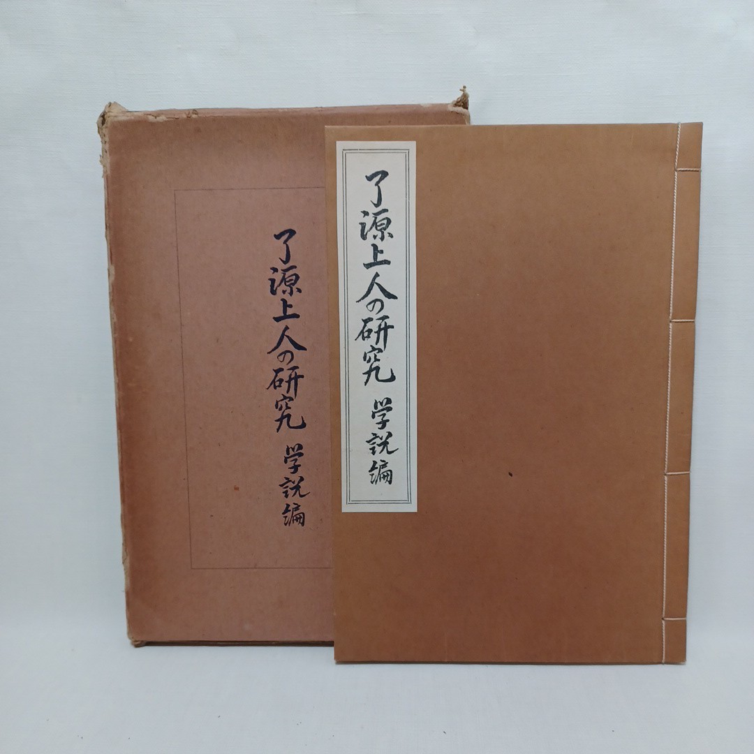 高品質の激安 ☆彡「了源上人の研究 学説編」仏光寺内 中祖伝編纂会