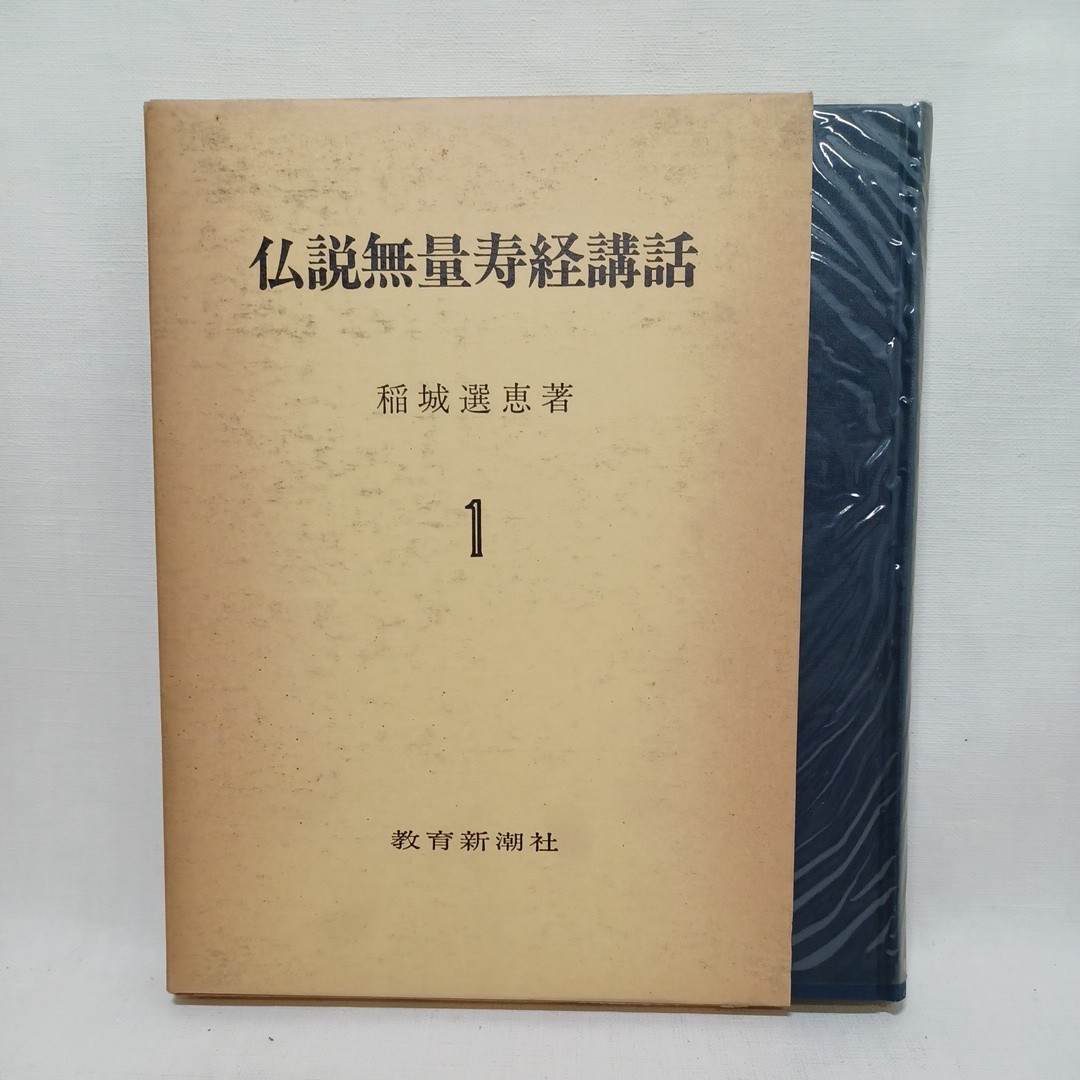 ☆彡稲城選恵「大無量寿経講話　1」浄土真宗　本願寺　親鸞聖人　蓮如_画像1